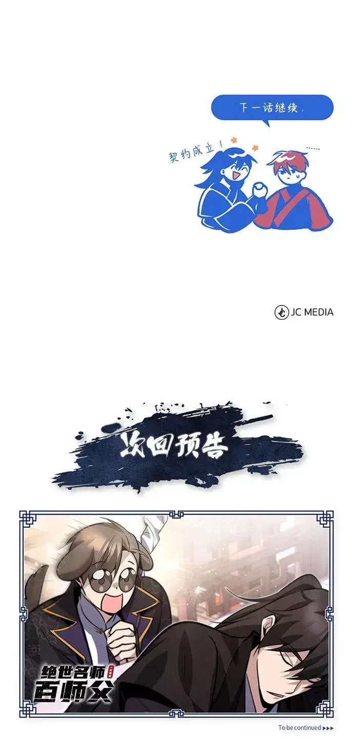 漫画《绝世名师百师父》[第14话] 我会装作不知道的第114张图