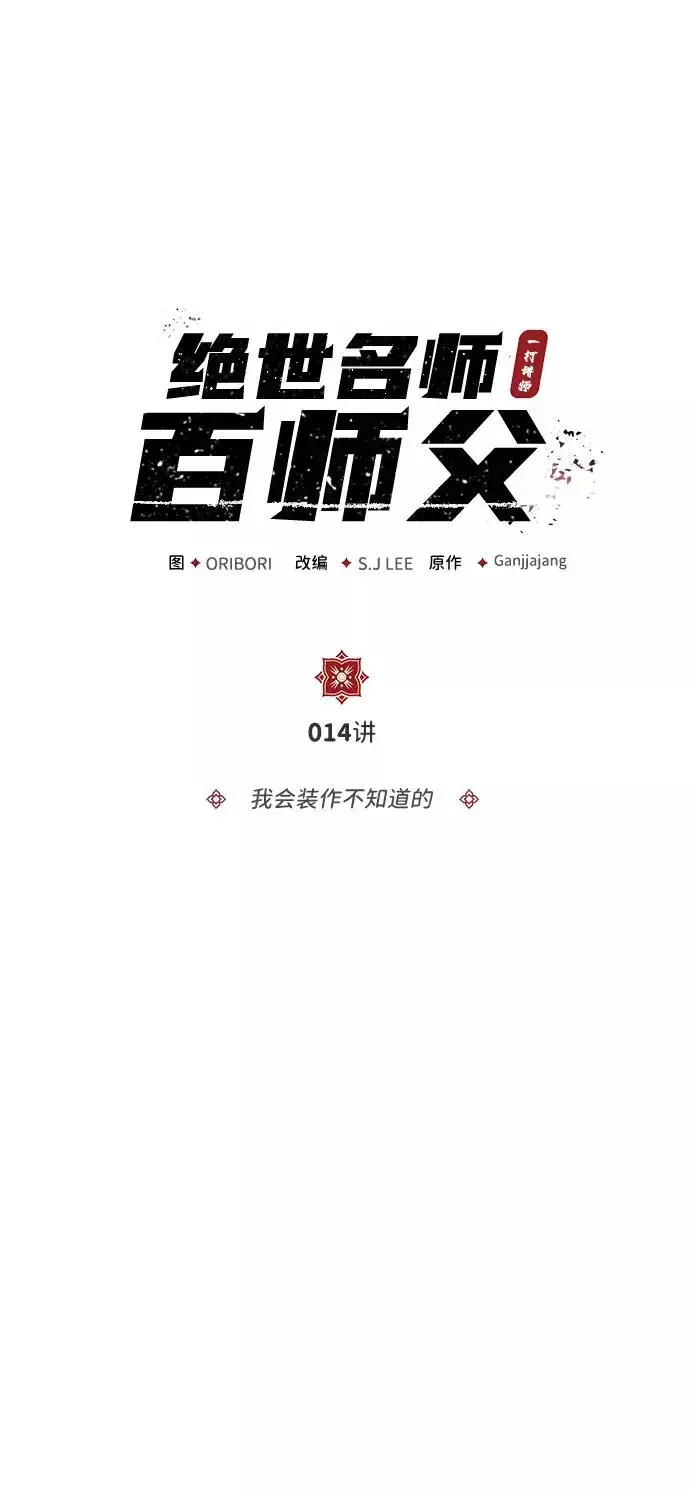 漫画《绝世名师百师父》[第14话] 我会装作不知道的第2张图