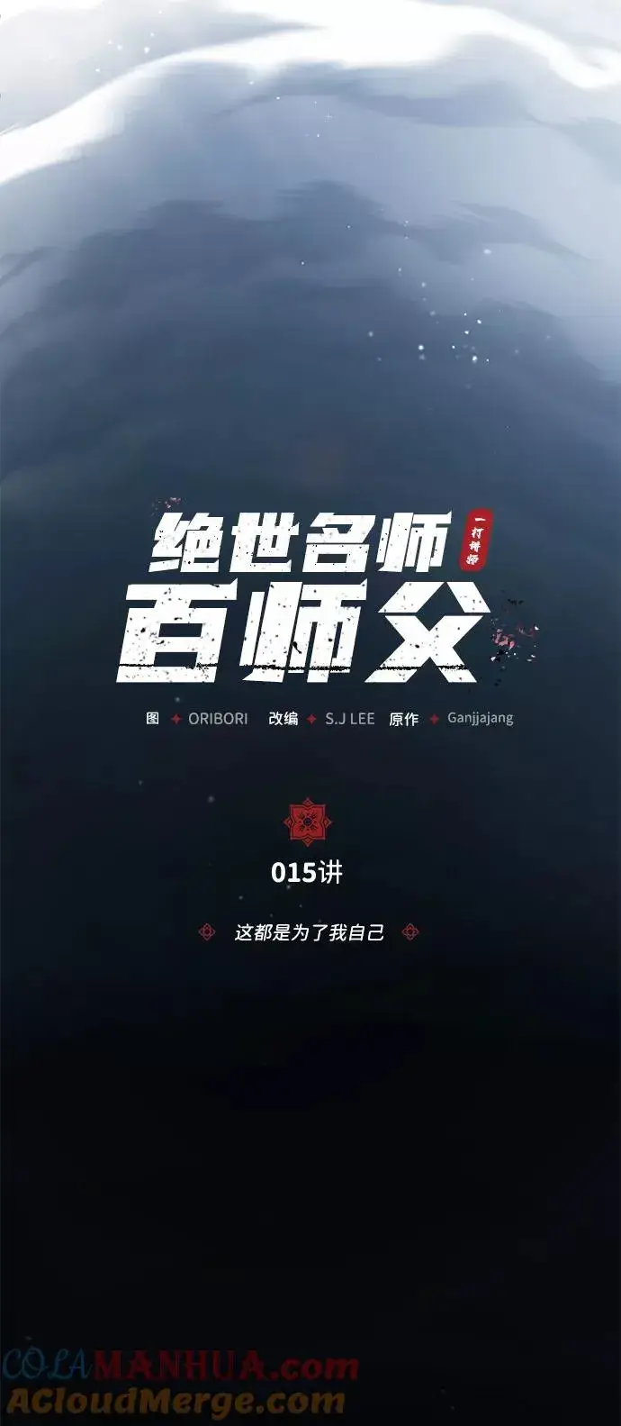 漫画《绝世名师百师父》[第15话] 这都是为了我自己第7张图