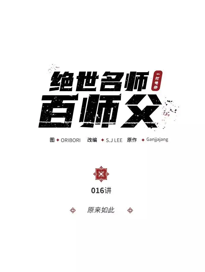 漫画《绝世名师百师父》[第16话] 原来如此第2张图