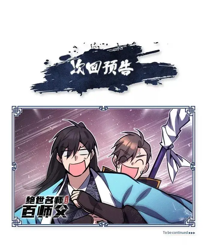 漫画《绝世名师百师父》[第16话] 原来如此第99张图