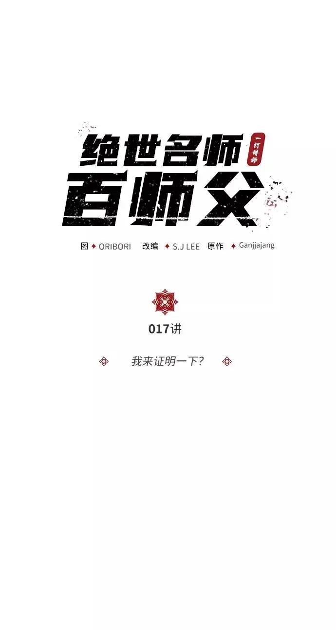 漫画《绝世名师百师父》[第17话] 我来证明一下？第2张图