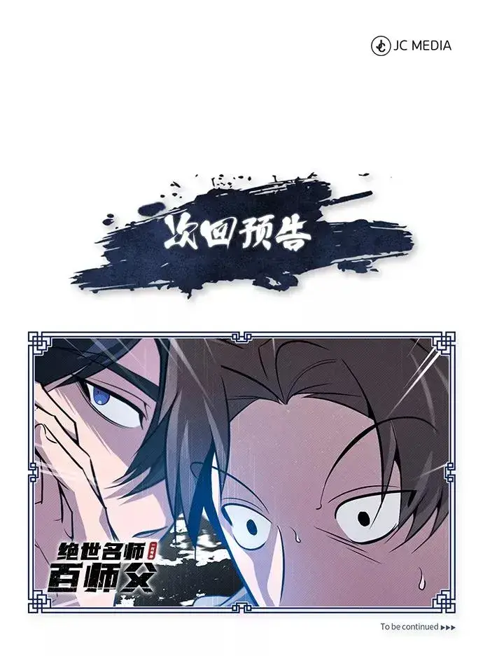 漫画《绝世名师百师父》[第18话] 竟敢在我面前第104张图