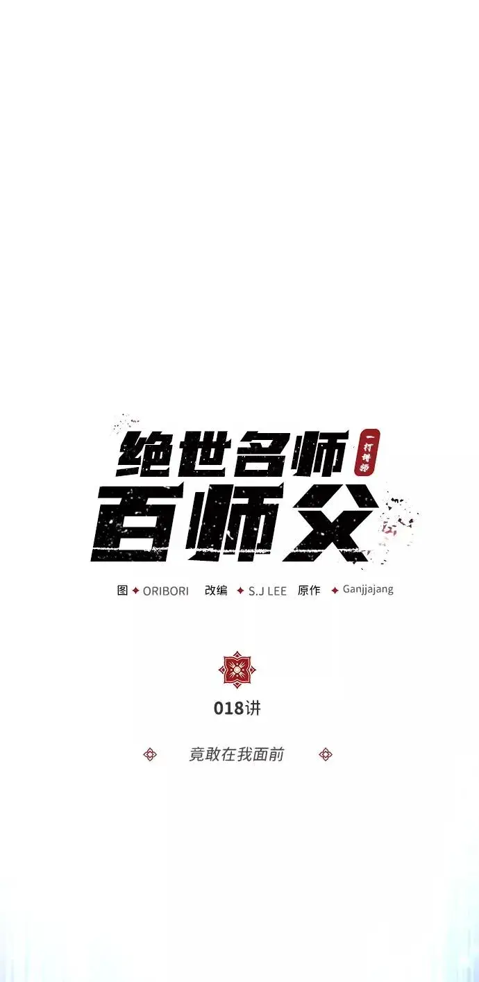 漫画《绝世名师百师父》[第18话] 竟敢在我面前第3张图