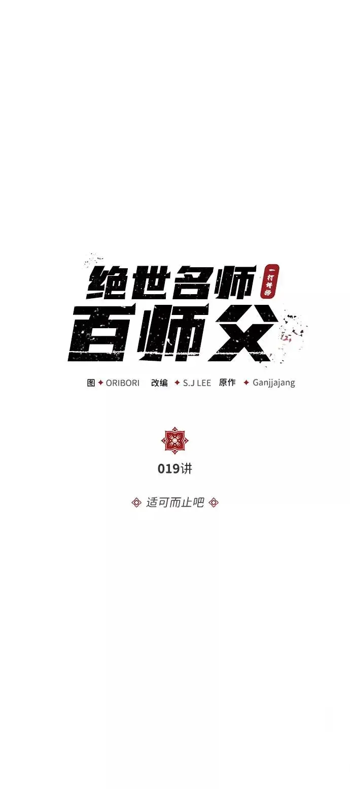 漫画《绝世名师百师父》[第19话] 适可而止吧第6张图