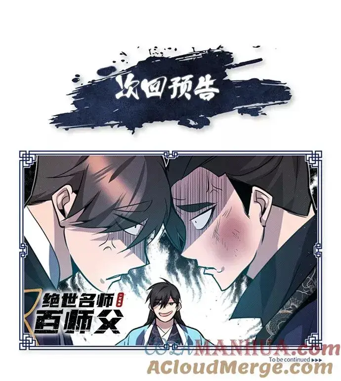 漫画《绝世名师百师父》[第19话] 适可而止吧第94张图