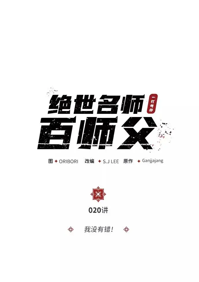 漫画《绝世名师百师父》[第20话] 我没有错！第2张图