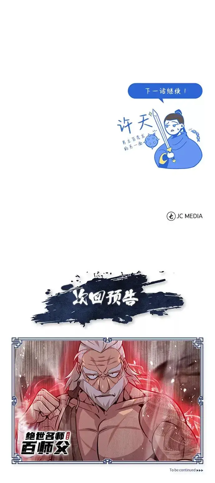 漫画《绝世名师百师父》[第21话] 你想继续挨打吗？第114张图