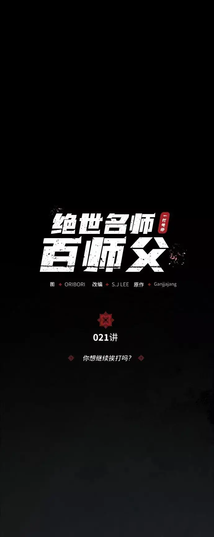 漫画《绝世名师百师父》[第21话] 你想继续挨打吗？第7张图