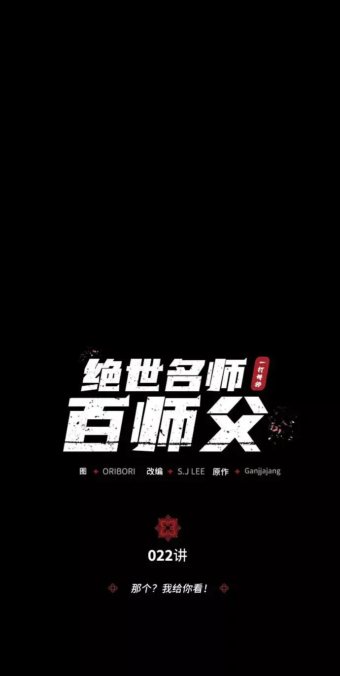 漫画《绝世名师百师父》[第22话] 那个？我给你看！第8张图