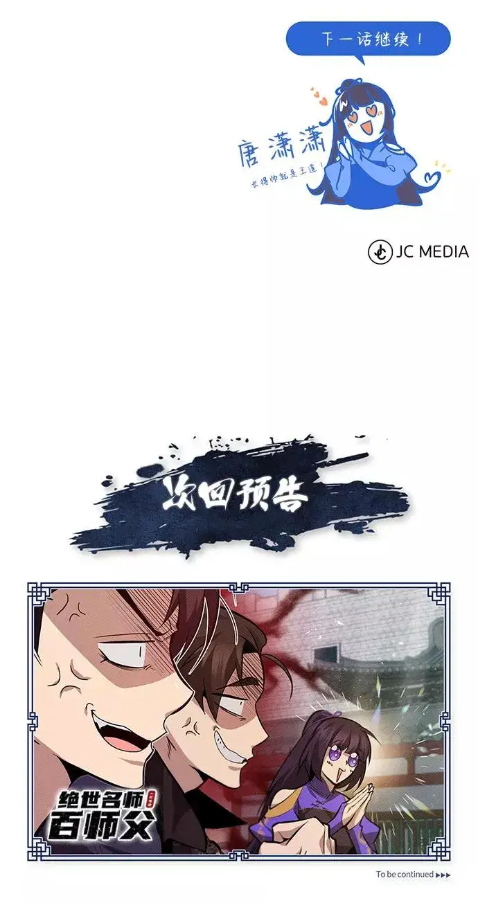 漫画《绝世名师百师父》[第24话] 是出了什么问题吗？第106张图