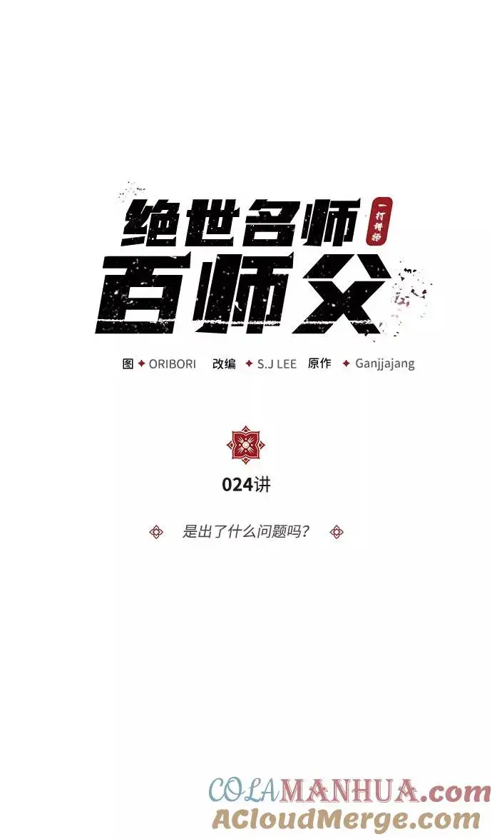 漫画《绝世名师百师父》[第24话] 是出了什么问题吗？第9张图