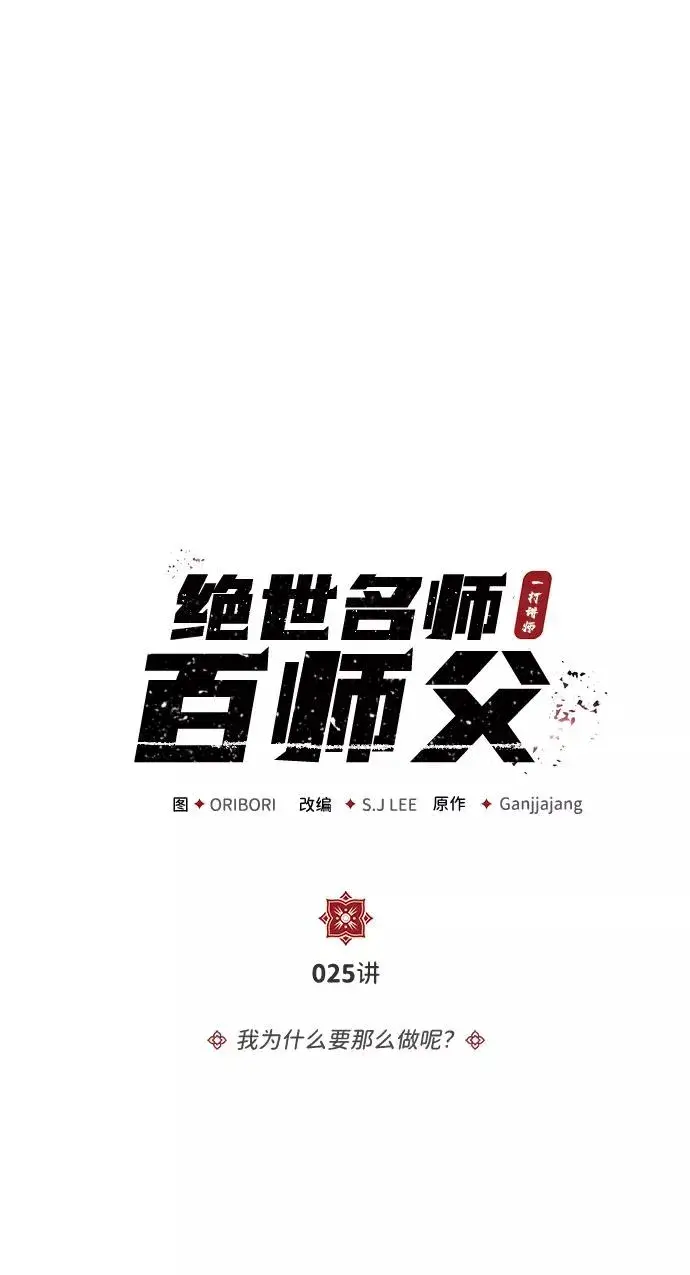 漫画《绝世名师百师父》[第25话] 我为什么要那么做呢？第3张图