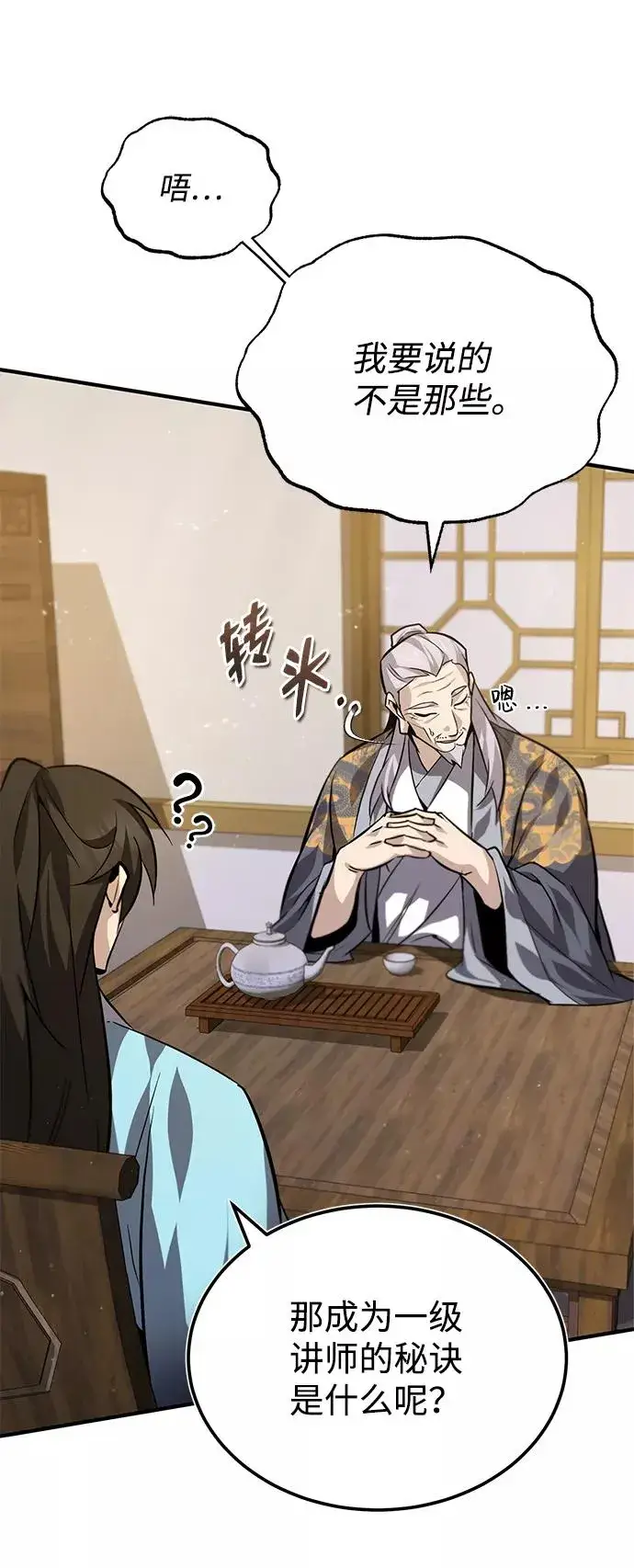 漫画《绝世名师百师父》[第26话] 我从未想过第53张图