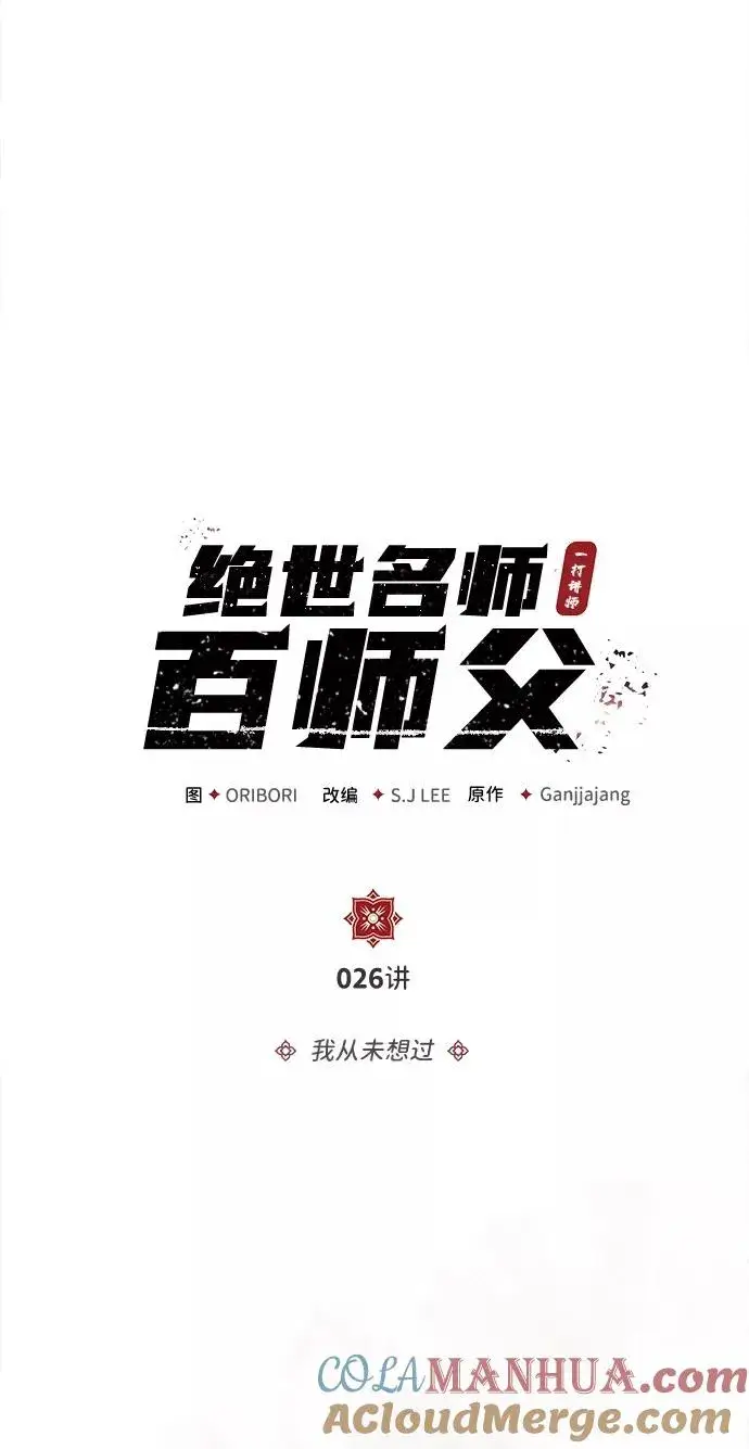 漫画《绝世名师百师父》[第26话] 我从未想过第7张图