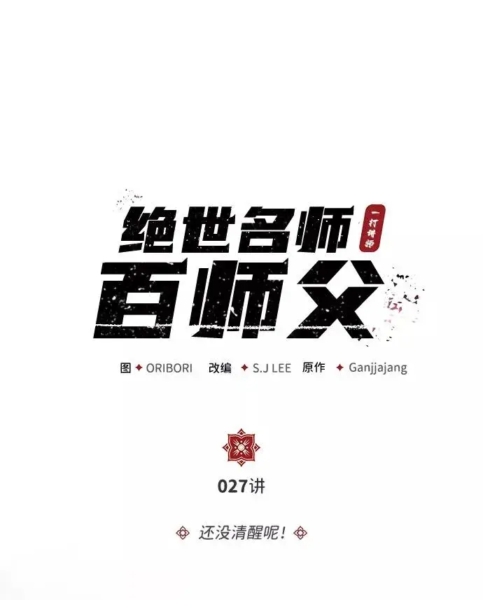漫画《绝世名师百师父》[第27话] 还没清醒呢！第2张图