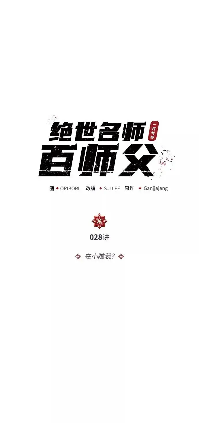 漫画《绝世名师百师父》[第28话] 在小瞧我？第18张图