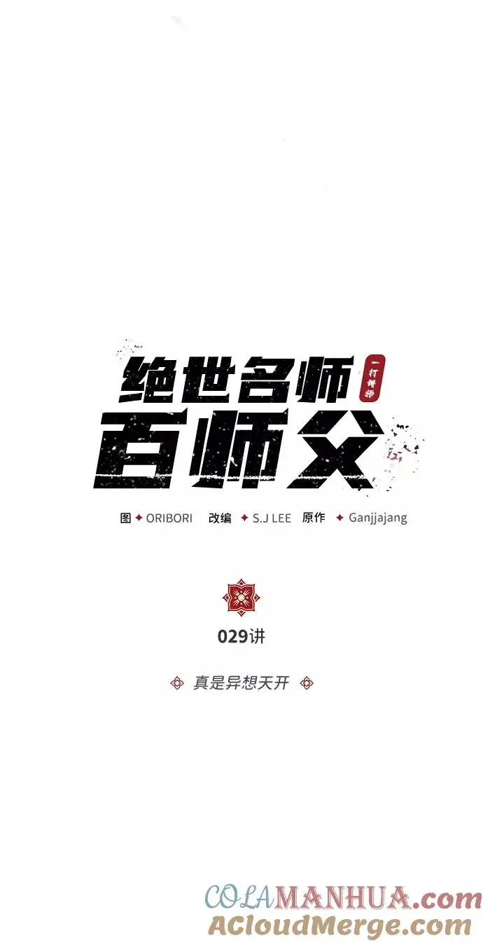漫画《绝世名师百师父》[第29话] 真是异想天开第25张图