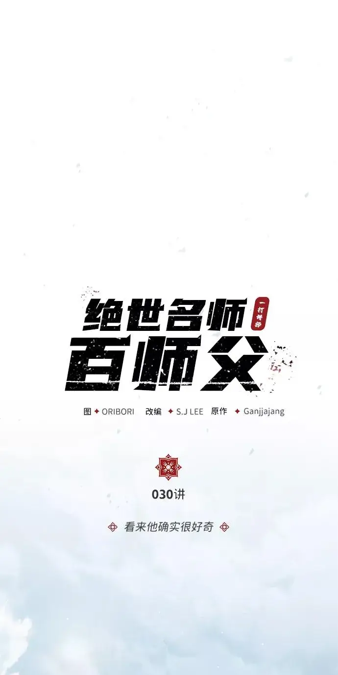 漫画《绝世名师百师父》[第30话] 看来他确实很好奇第9张图