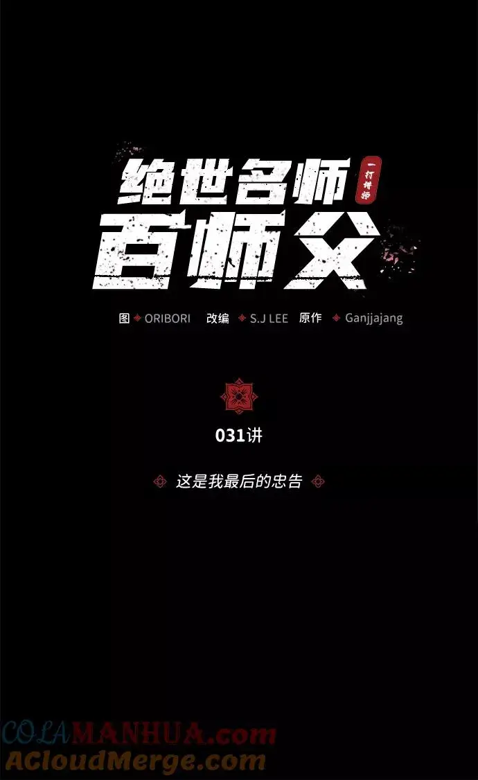 漫画《绝世名师百师父》[第31话] 这是我最后的忠告第19张图