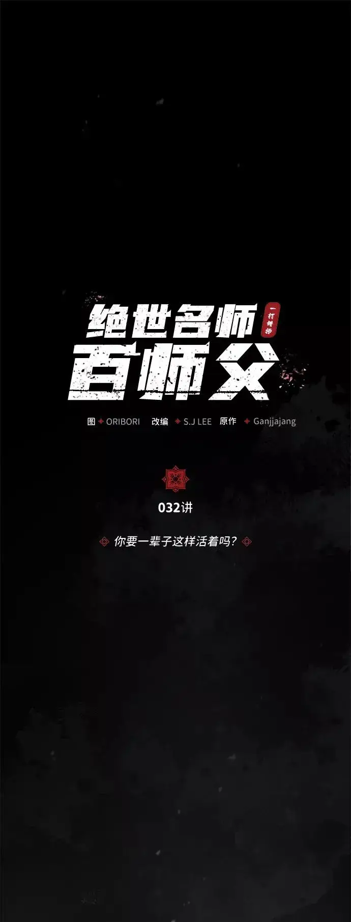 漫画《绝世名师百师父》[第32话] 你要一辈子这样活着吗？第2张图