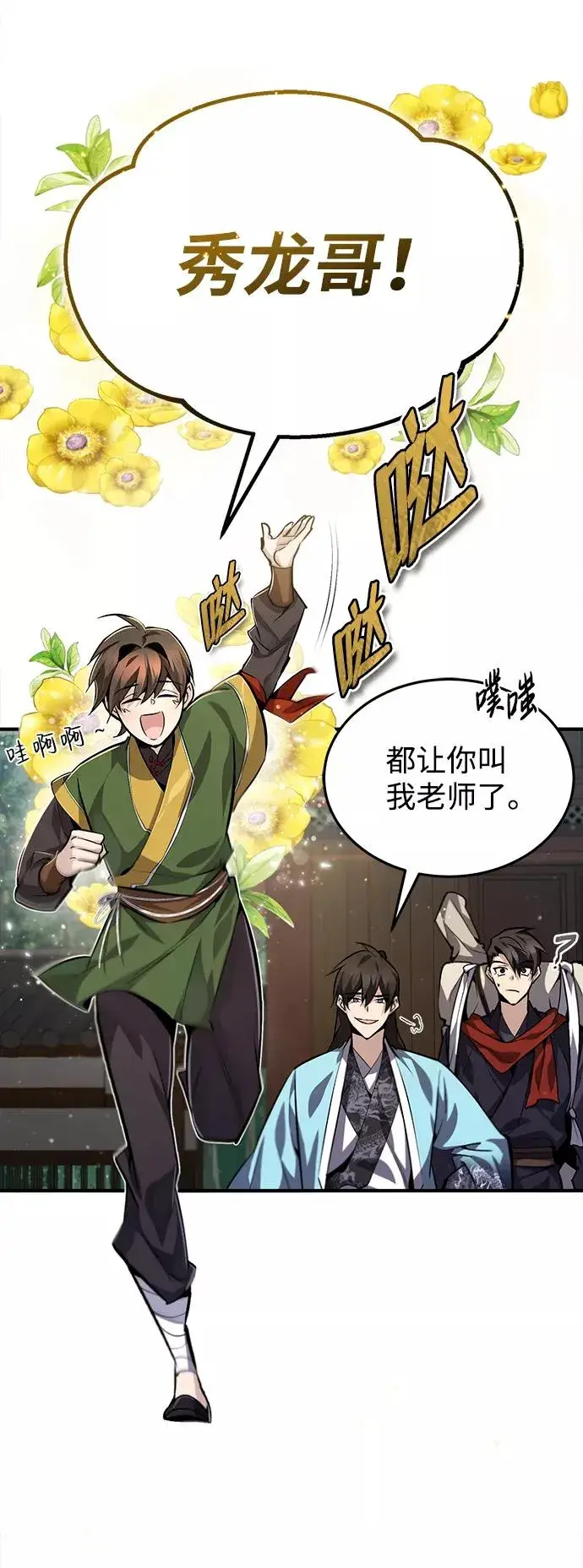 漫画《绝世名师百师父》[第33话] 真是吵闹呢第5张图