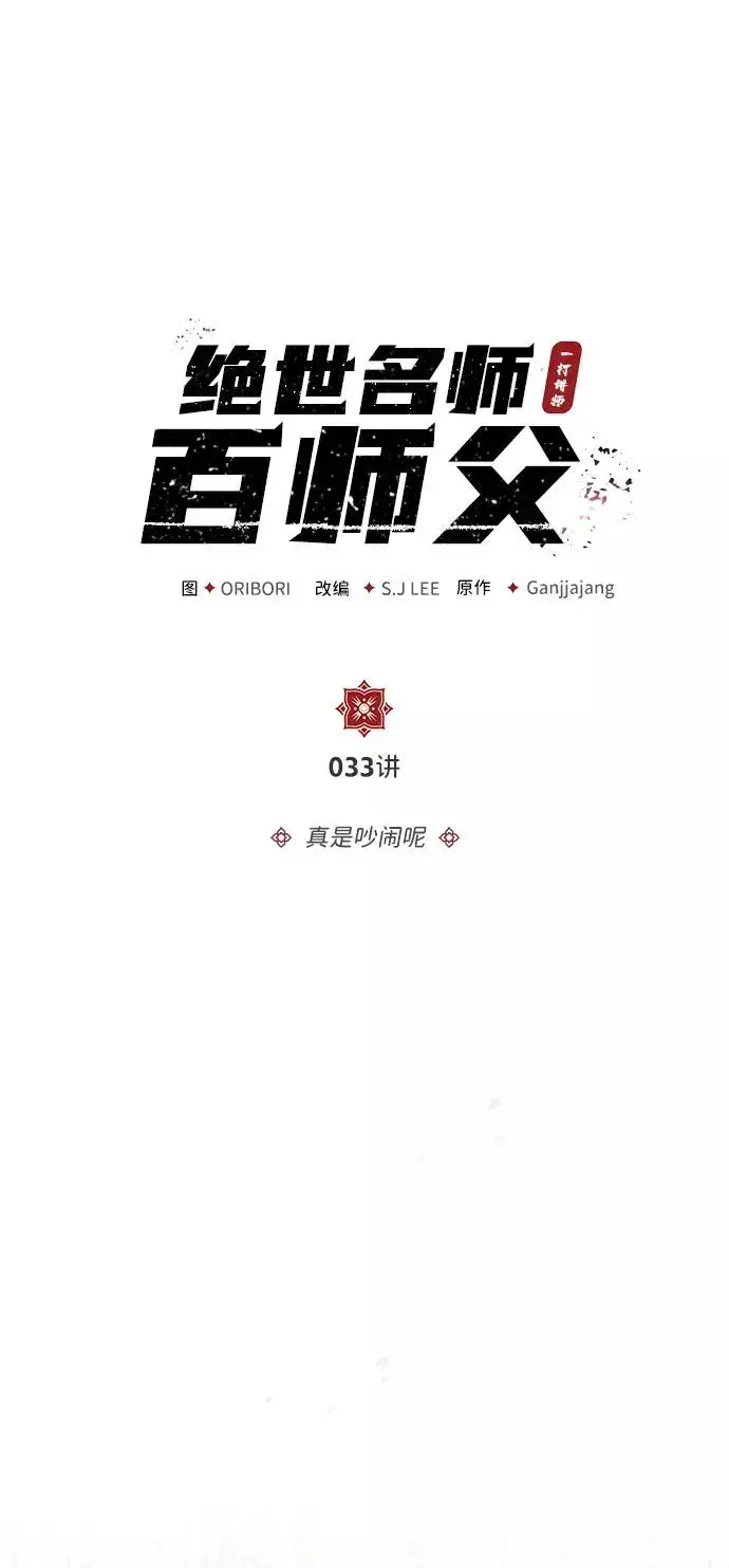 漫画《绝世名师百师父》[第33话] 真是吵闹呢第59张图