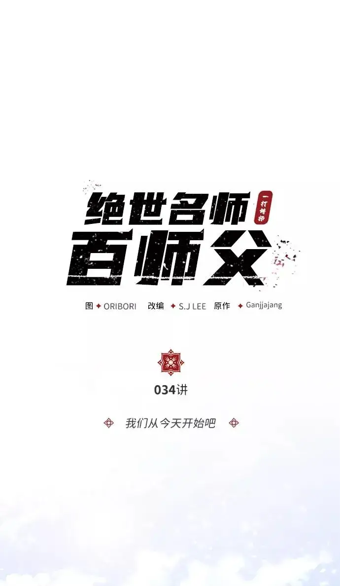 漫画《绝世名师百师父》[第34话] 我们从今天开始吧第2张图