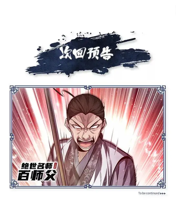 漫画《绝世名师百师父》[第36话] 现在不可能了第100张图