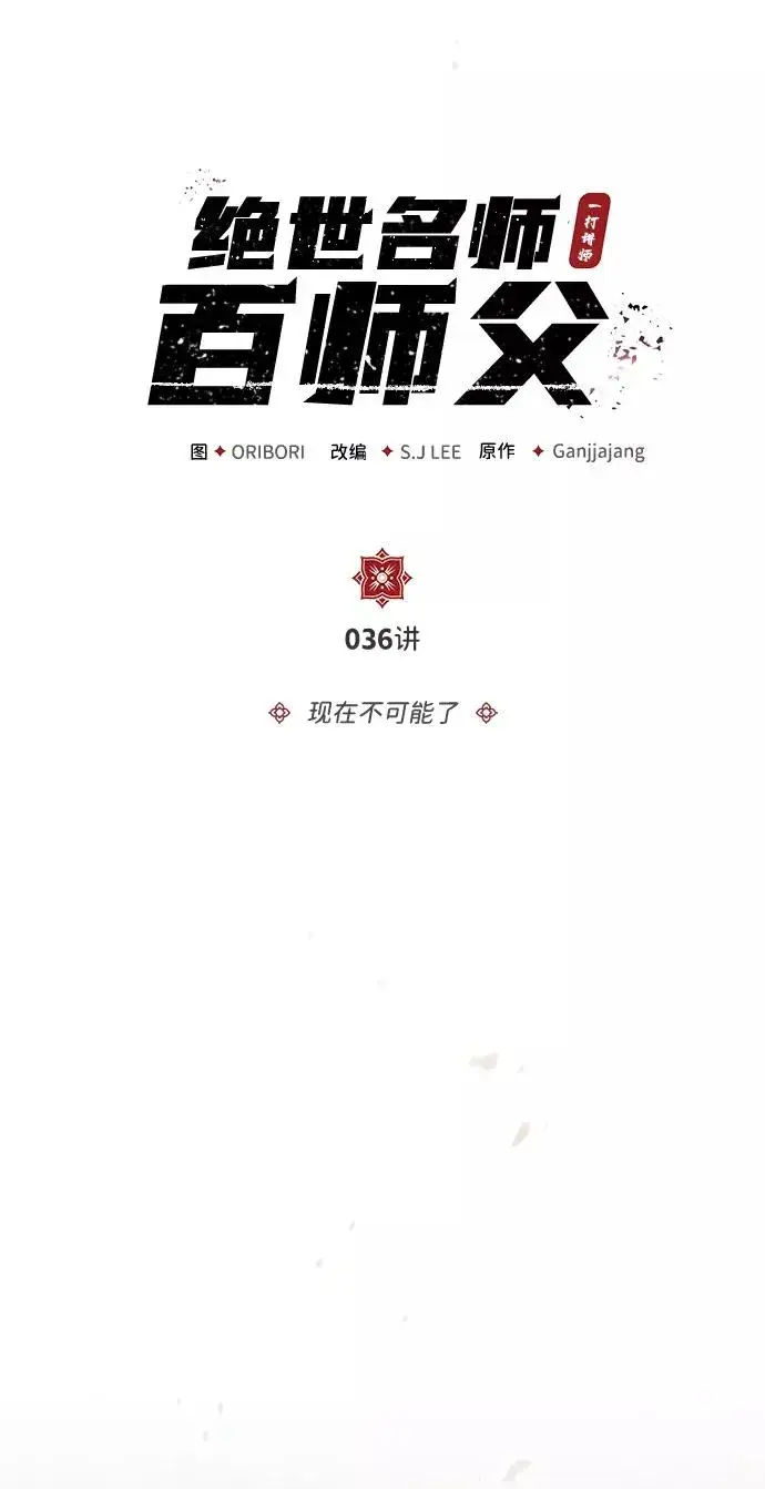 漫画《绝世名师百师父》[第36话] 现在不可能了第8张图