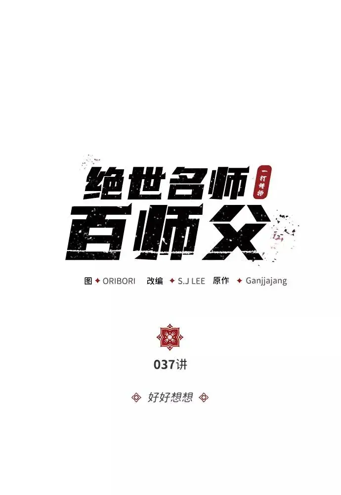 漫画《绝世名师百师父》[第37话] 好好想想第9张图