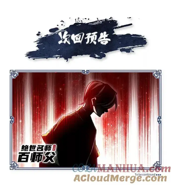 漫画《绝世名师百师父》[第37话] 好好想想第97张图