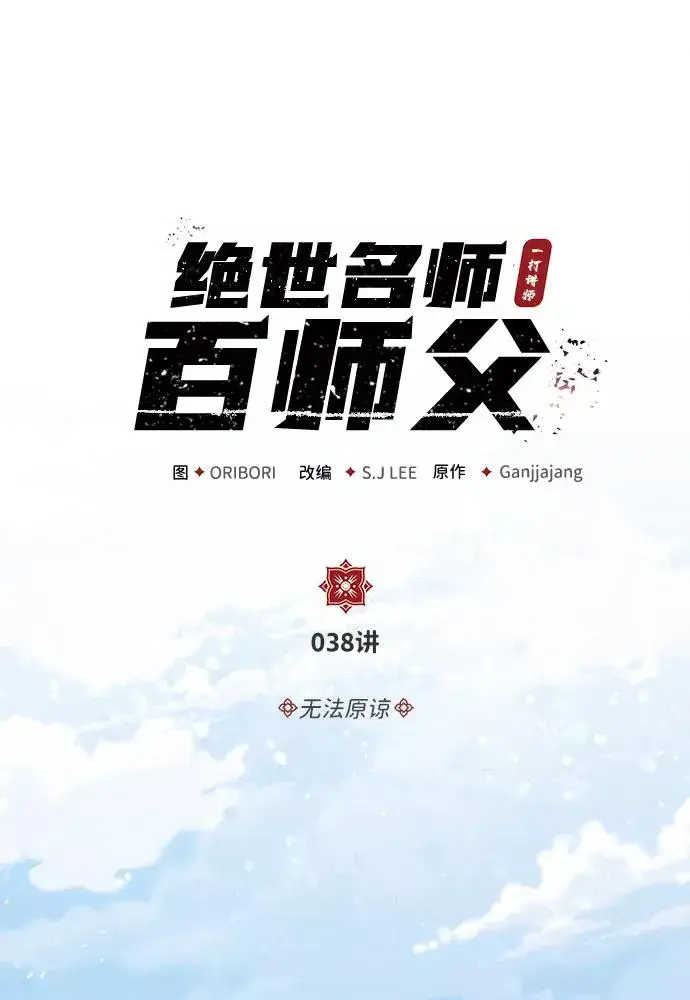 漫画《绝世名师百师父》[第38话] 无法原谅第2张图