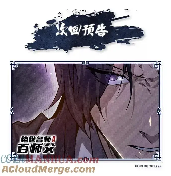 漫画《绝世名师百师父》[第39话] 什么啊，竟然是真的？第101张图
