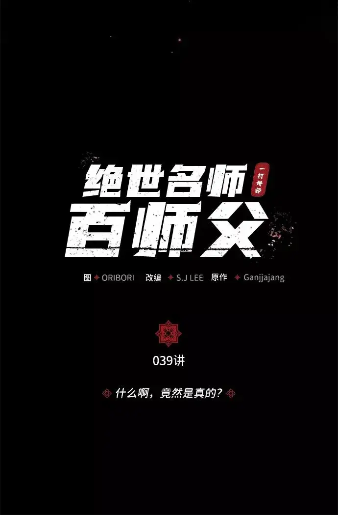 漫画《绝世名师百师父》[第39话] 什么啊，竟然是真的？第11张图