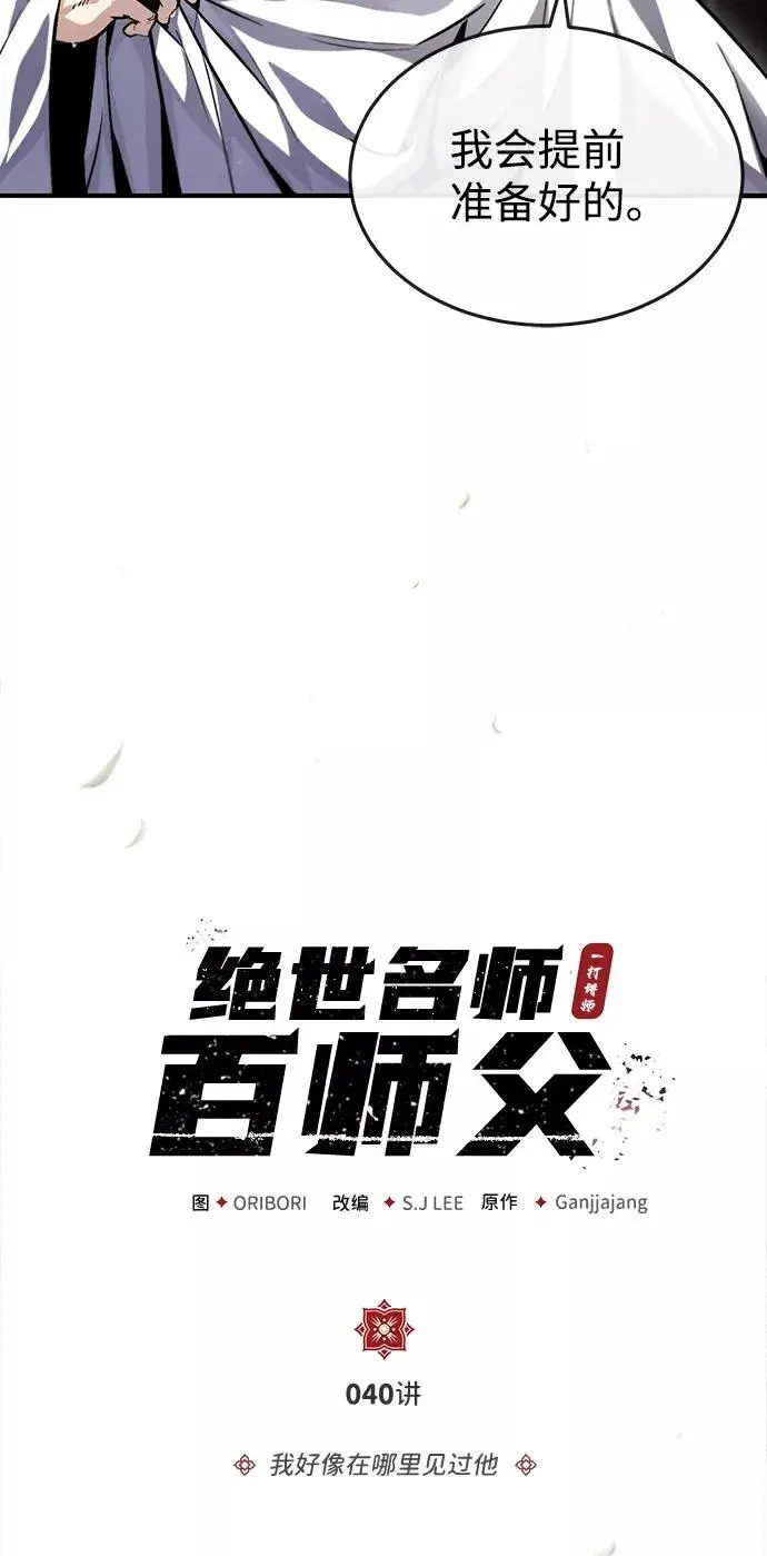 漫画《绝世名师百师父》[第40话] 我好像在哪里见过他第8张图