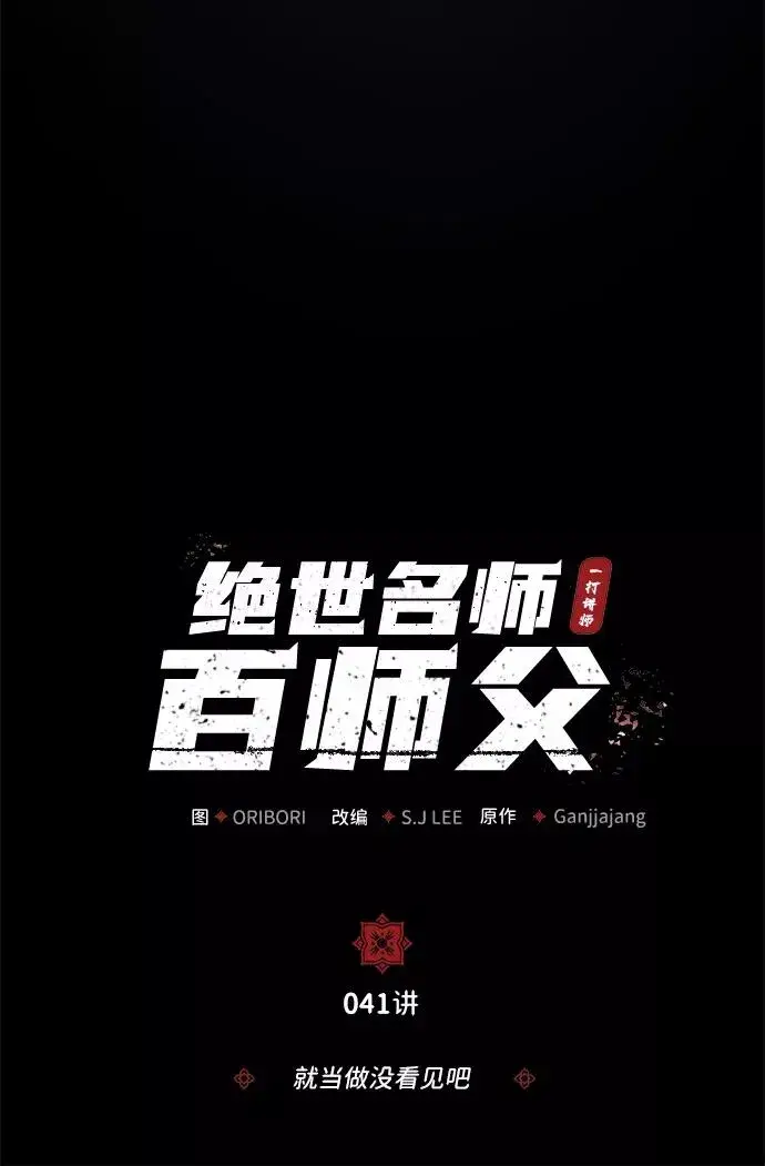 漫画《绝世名师百师父》[第41话] 就当做没看见吧第7张图