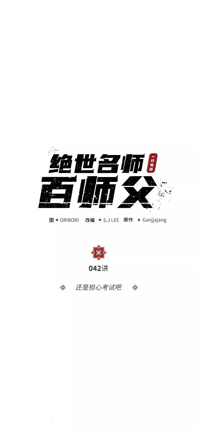 漫画《绝世名师百师父》[第42话] 还是担心考试吧第56张图
