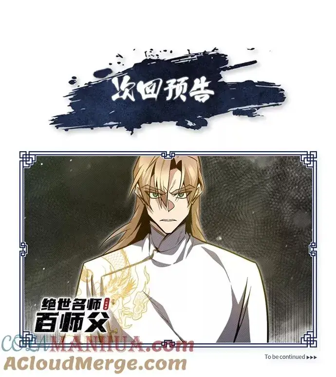 漫画《绝世名师百师父》[第43话] 好狠毒啊第105张图