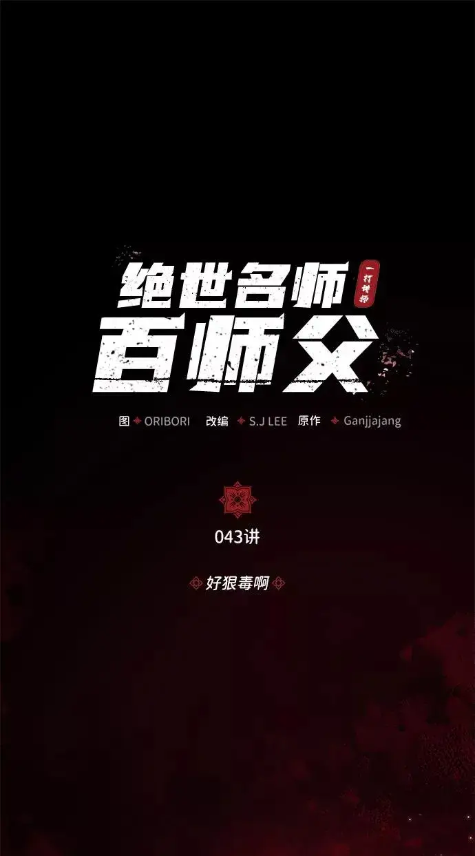 漫画《绝世名师百师父》[第43话] 好狠毒啊第2张图