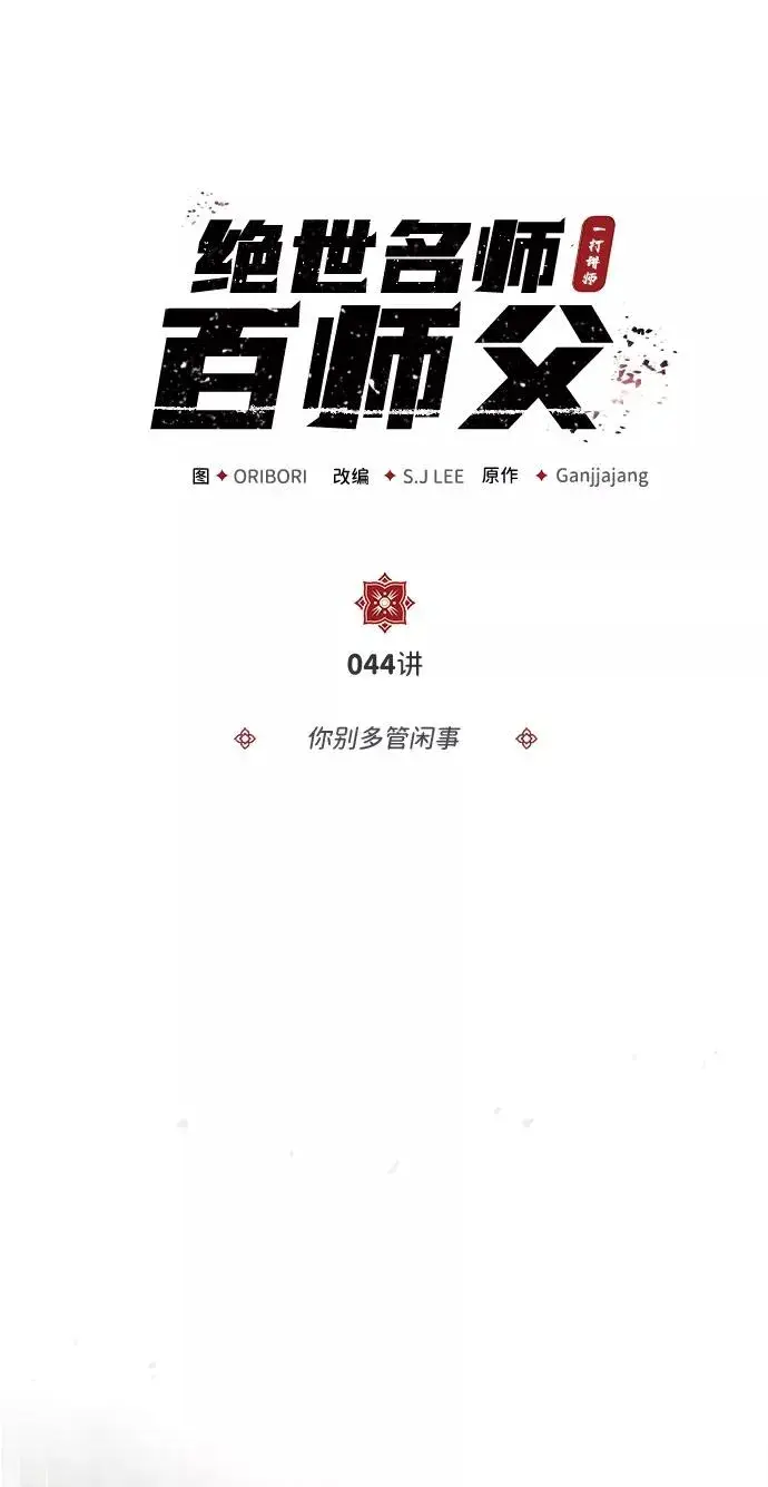 漫画《绝世名师百师父》[第44话] 你别多管闲事第6张图