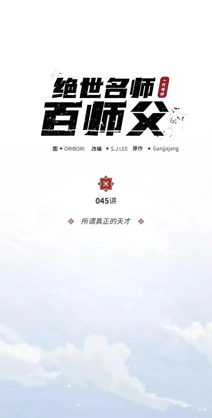 漫画《绝世名师百师父》[第45话] 所谓真正的天才第2张图