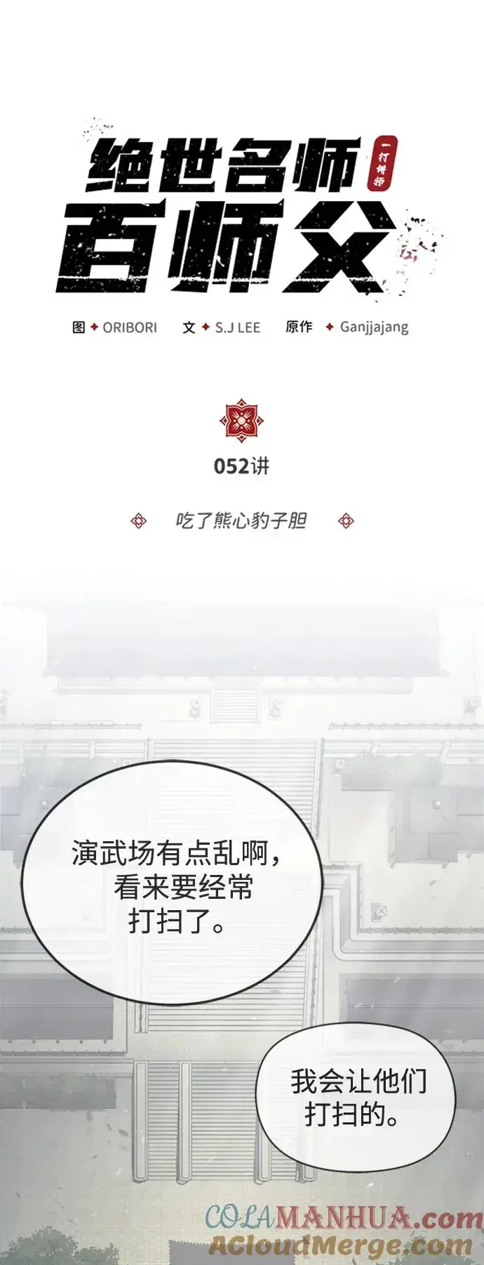 漫画《绝世名师百师父》[第52话] 吃了熊心豹子胆第16张图