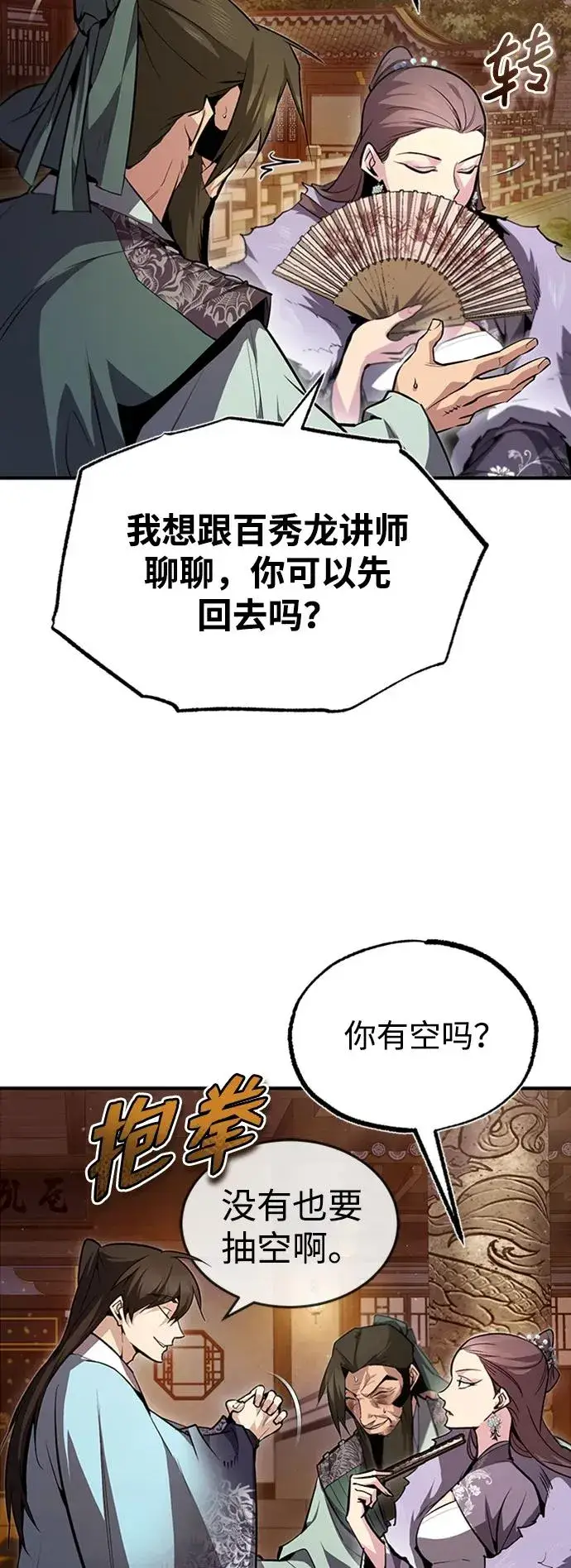 漫画《绝世名师百师父》[第52话] 吃了熊心豹子胆第54张图