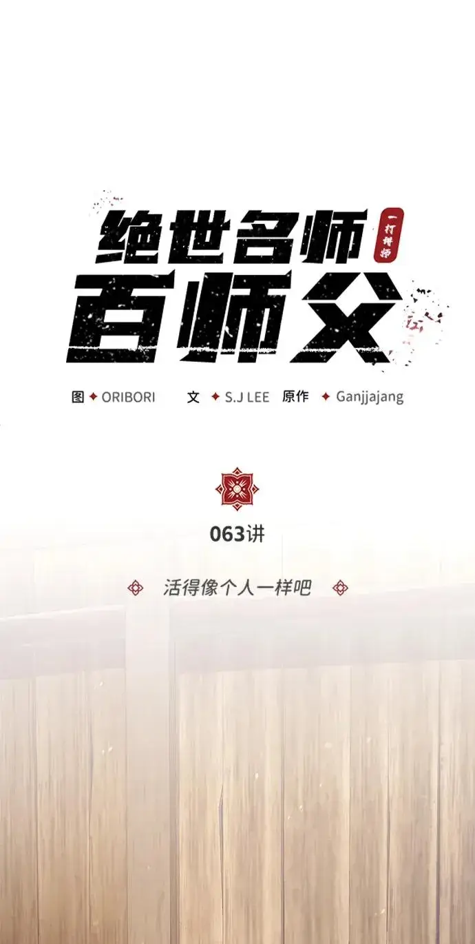 漫画《绝世名师百师父》[第63话] 活得像个人一样吧第8张图