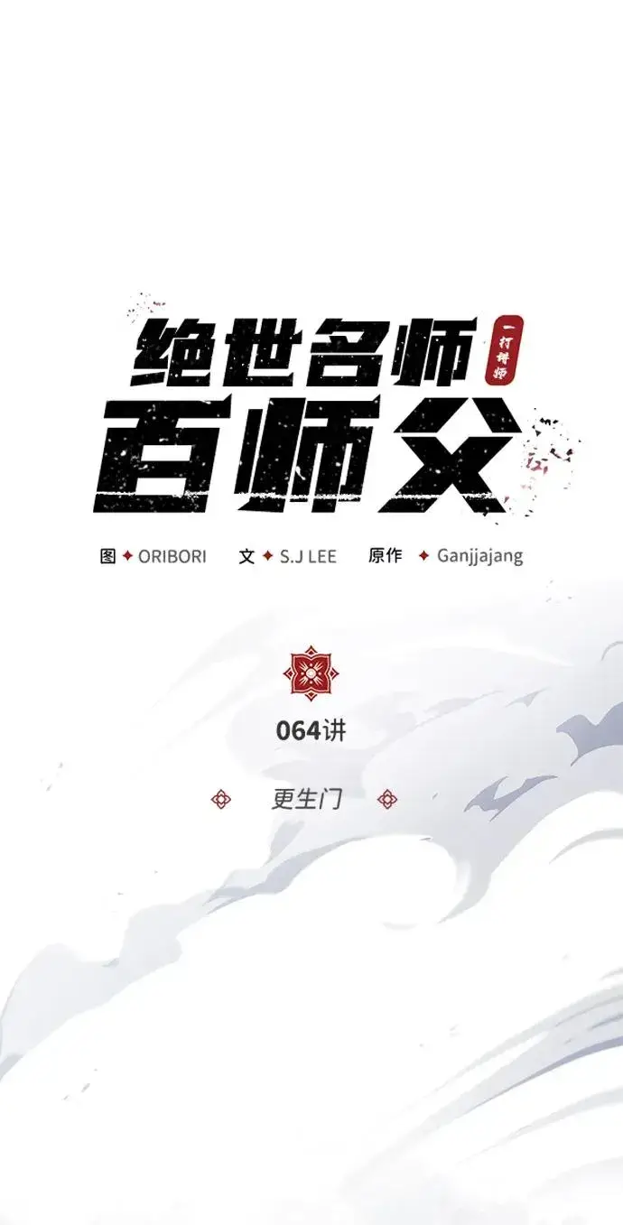 漫画《绝世名师百师父》[第64话] 更生门第23张图