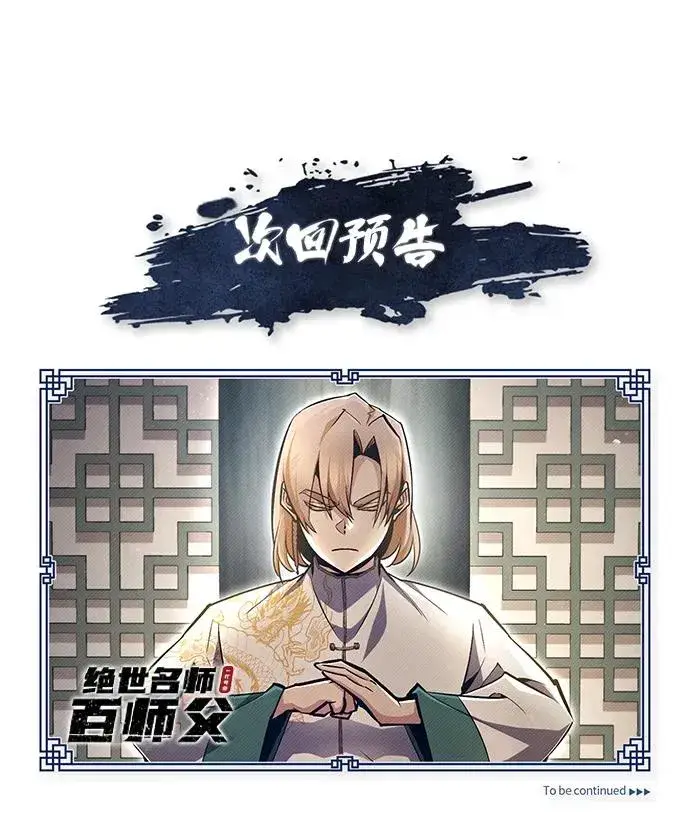 漫画《绝世名师百师父》[第65话] 你只要明白一点第102张图
