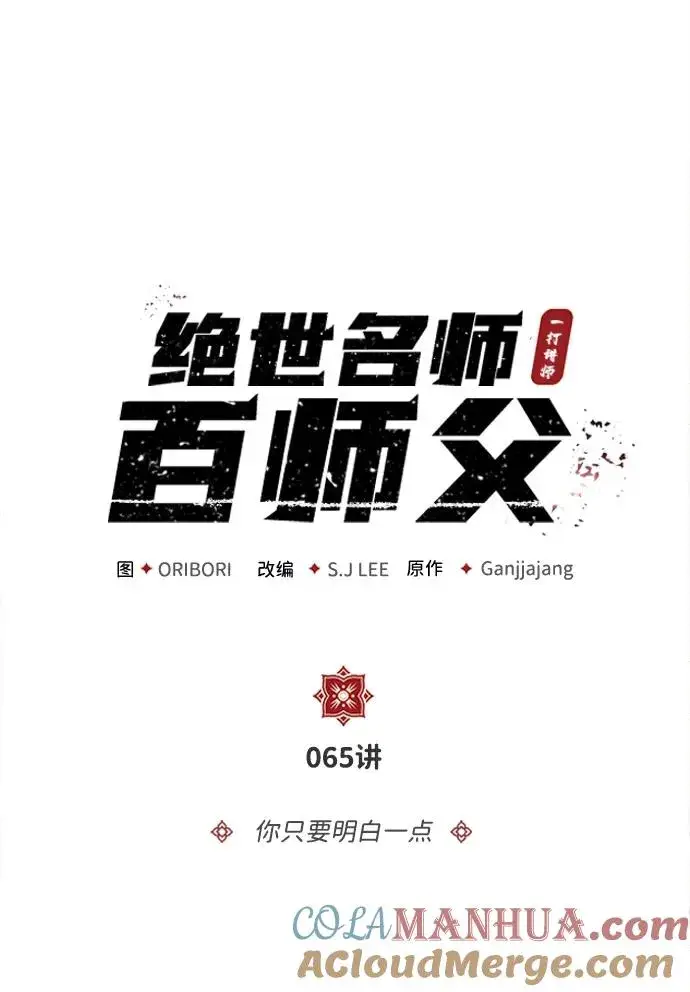 漫画《绝世名师百师父》[第65话] 你只要明白一点第21张图