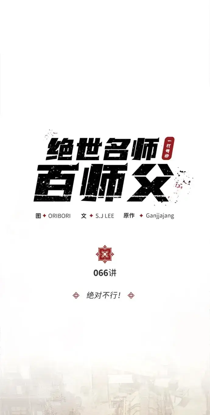 漫画《绝世名师百师父》[第66话] 绝对不行！第30张图