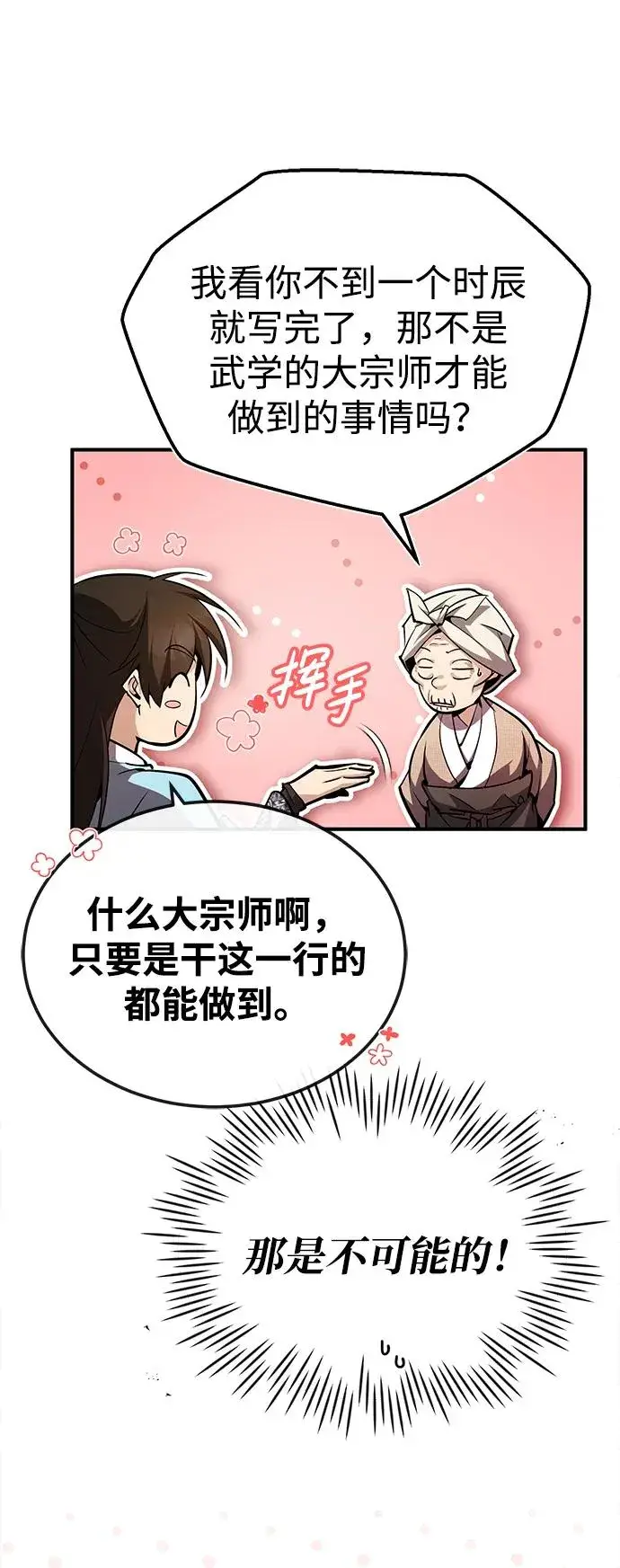 漫画《绝世名师百师父》[第66话] 绝对不行！第77张图